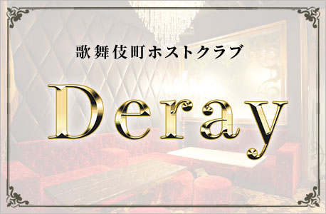 歌舞伎町ホストクラブDeray